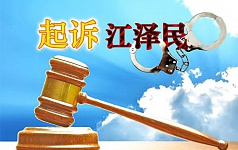 修炼法轮功的中共军官控告江泽民