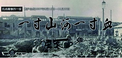 “一寸山河一寸血”，淞沪会战是中国抗日战争中最悲壮惨烈的一次重大战役。（网络图片）