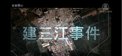 向莉：亲历建三江事件——中国法治路漫漫(一)