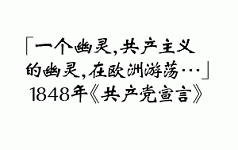 《共产党宣言》谎言逻辑之解读：共产必先共妻