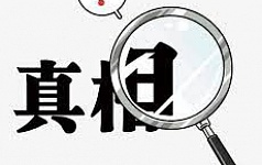 快找真相 大难来时能得救