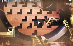 【禁闻】“我的国”有不厉害的地方