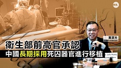 卫生部前部长受访谈移植 专家：隐晦承认活摘器官