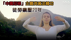 “中国尼禄”企图消灭法轮功 徒劳镇压20年