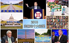 【年终盘点】2018年法轮功十大新闻 (组图)