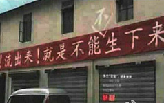 山东百日无孩运动:野狗叼着婴尸满街跑(图) 图为中共计划生育的宣传标语。(网络图片)