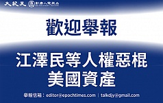 【特稿】欢迎举报江泽民等人权恶棍美国资产