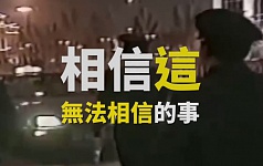 相信这无法相信的事（视频）