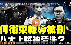 【纪元焦点】何卫东报导被删 八大上将传被清洗