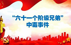 “六十一个阶级兄弟”中毒事件——中共谎言100例(49)