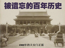 被遗忘的百年历史（I）1920至1950