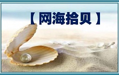 【网海拾贝】走在王朝末路上的中共