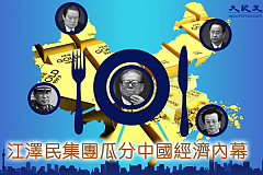 江泽民集团瓜分中国经济内幕（6）(图)