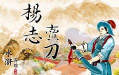 【水浒英雄】杨志的刀与梦
