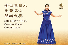 2018全世界华人美声唱法声乐大赛开始报名