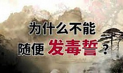 发毒誓应验 两则记载（图）