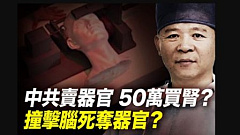 脑死亡是幌子 活摘纵向证据链大曝光（二）