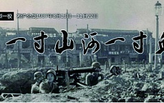 “一寸山河一寸血”，淞沪会战是中国抗日战争中最悲壮惨烈的一次重大战役。（网络图片）