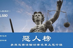 十万行恶者上恶人榜 震慑中共人权迫害者