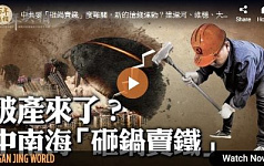 【百年真相】中共“砸锅卖铁”与任性“烧钱