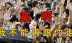 党啊！ 我不能再跟你走！