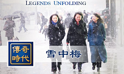 传奇时代—雪中梅（视频）