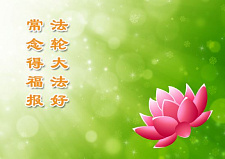 幸遇法轮大法 人生开启新篇章