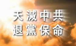 “跟党走”，即中共宣告其末日！（图）