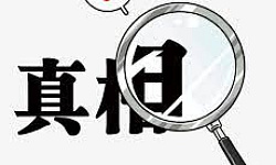 快找真相 大难来时能得救