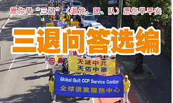 退党问答（大纪元图片）