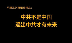 中共不是中国 退出中共才有未来（视频）