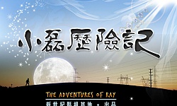 微电影：小磊历险记（视频）