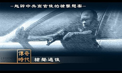 传奇时代—枪声过后（视频）