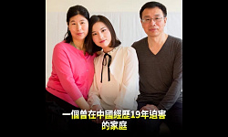 一个避难的家庭讲述在中国惊心动魄的经历（视频）