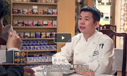 粤菜名厨的传奇人生（视频）